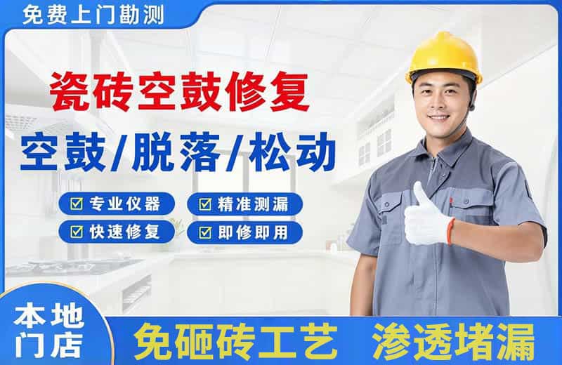 龙亭瓷砖空鼓修复