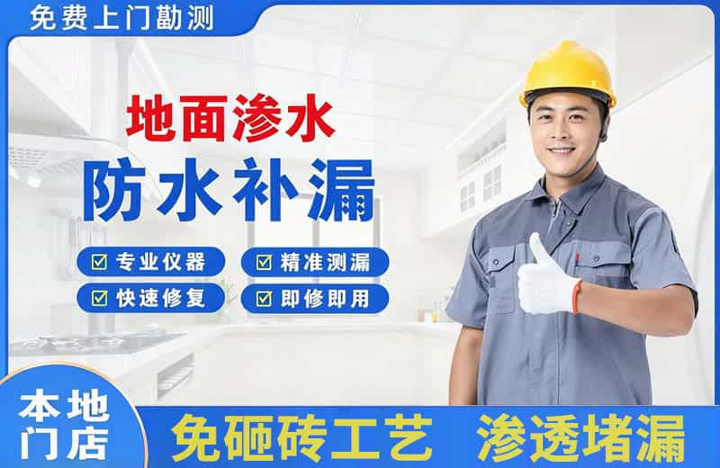龙亭地面渗水维修