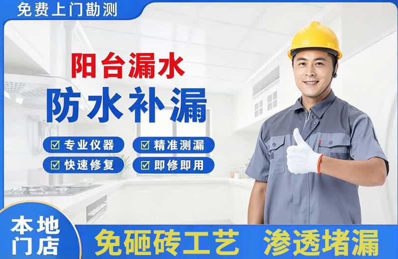 龙亭阳台漏水维修