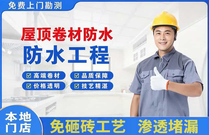 龙亭屋顶卷材防水
