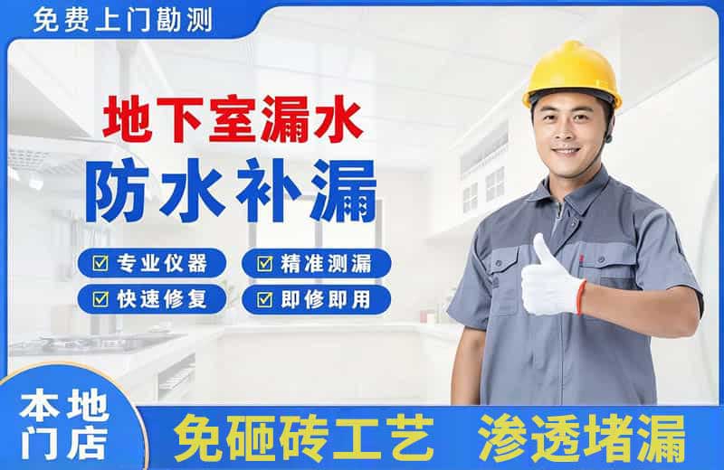 龙亭地下室漏水维修