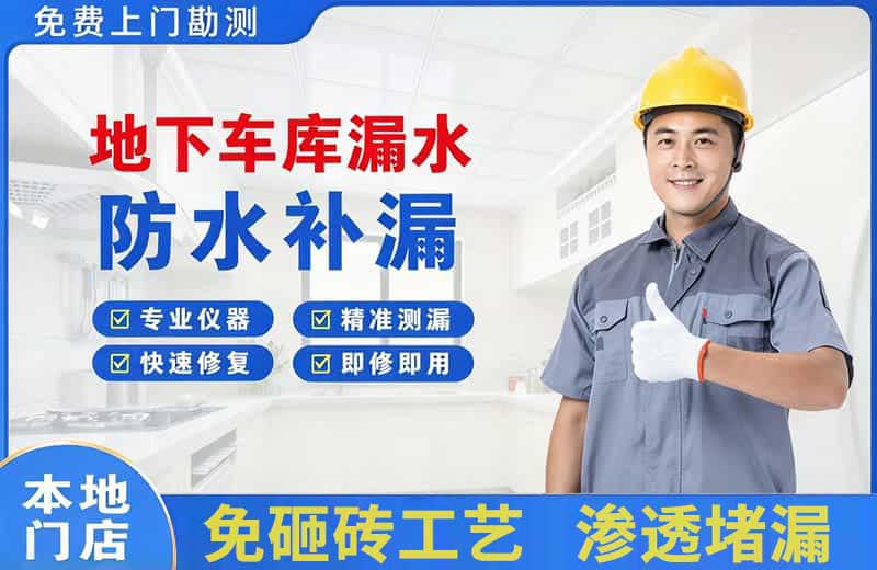 龙亭地下车库漏水维修