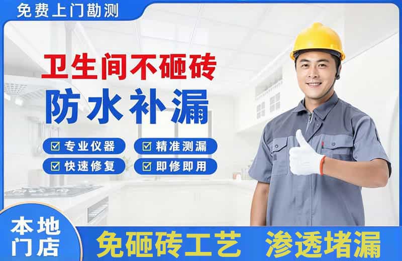 龙亭卫生间不砸砖修补漏水